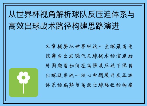 从世界杯视角解析球队反压迫体系与高效出球战术路径构建思路演进 从世界杯视角解析球队反压迫体系与高效出球战术路径构建思路演进
