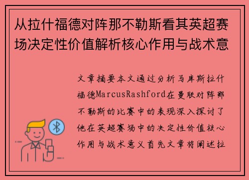 从拉什福德对阵那不勒斯看其英超赛场决定性价值解析核心作用与战术意义