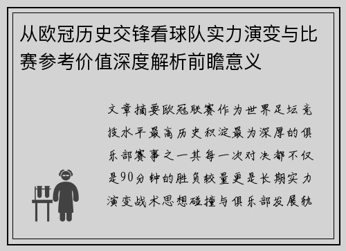 从欧冠历史交锋看球队实力演变与比赛参考价值深度解析前瞻意义