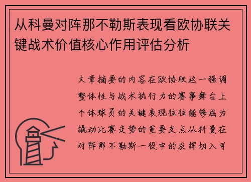 从科曼对阵那不勒斯表现看欧协联关键战术价值核心作用评估分析