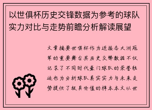 以世俱杯历史交锋数据为参考的球队实力对比与走势前瞻分析解读展望