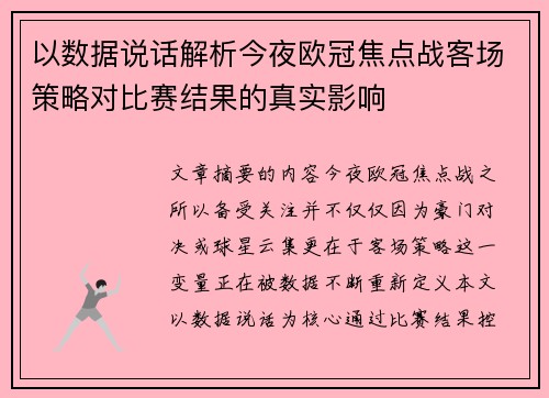以数据说话解析今夜欧冠焦点战客场策略对比赛结果的真实影响