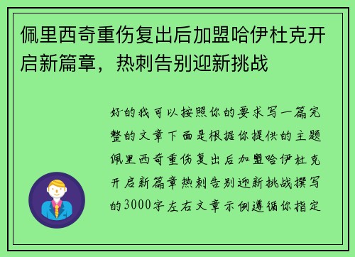 佩里西奇重伤复出后加盟哈伊杜克开启新篇章，热刺告别迎新挑战