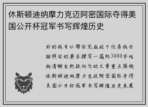休斯顿迪纳摩力克迈阿密国际夺得美国公开杯冠军书写辉煌历史