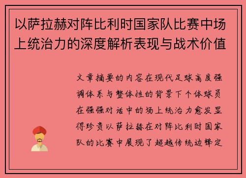 以萨拉赫对阵比利时国家队比赛中场上统治力的深度解析表现与战术价值