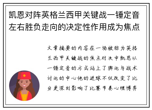 凯恩对阵英格兰西甲关键战一锤定音左右胜负走向的决定性作用成为焦点