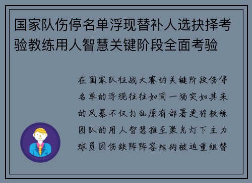 国家队伤停名单浮现替补人选抉择考验教练用人智慧关键阶段全面考验