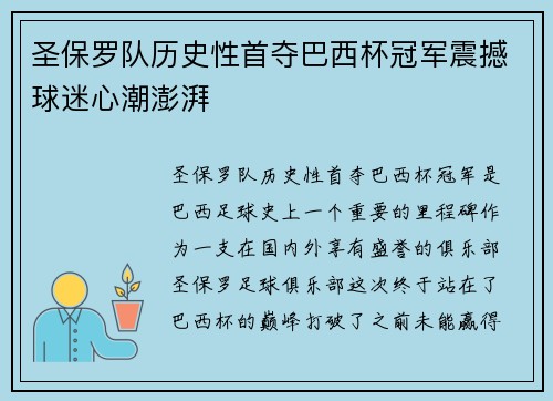 圣保罗队历史性首夺巴西杯冠军震撼球迷心潮澎湃