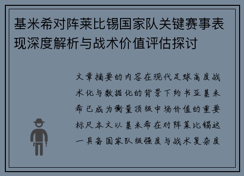 基米希对阵莱比锡国家队关键赛事表现深度解析与战术价值评估探讨 基米希对阵莱比锡国家队关键赛事表现深度解析与战术价值评估探讨