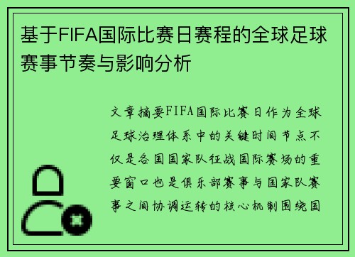 基于FIFA国际比赛日赛程的全球足球赛事节奏与影响分析