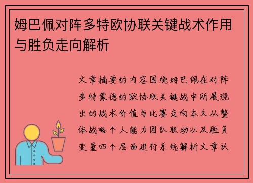 姆巴佩对阵多特欧协联关键战术作用与胜负走向解析