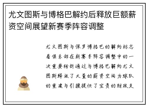 尤文图斯与博格巴解约后释放巨额薪资空间展望新赛季阵容调整