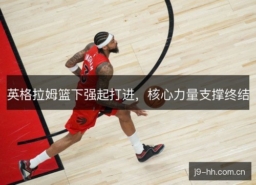 英格拉姆篮下强起打进，核心力量支撑终结